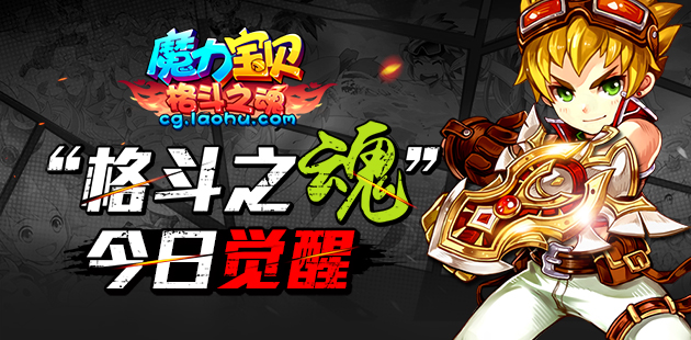 新趣乐享不停 《魔力宝贝》“格斗之魂”今日上线