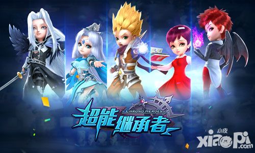 超能继承者公测