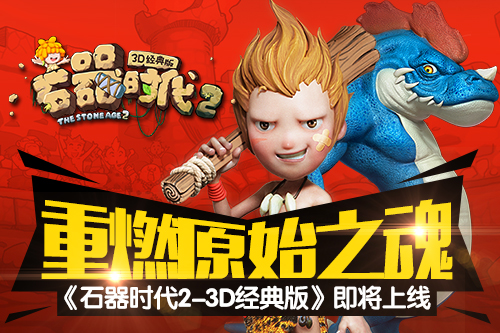 重燃原始之魂 《石器时代2》即将上线
