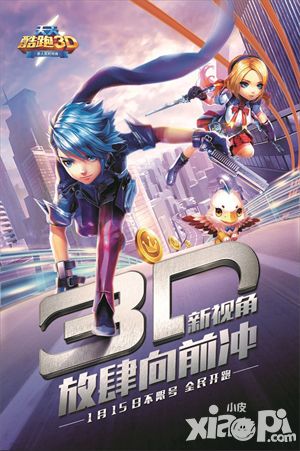 放肆向前冲 《天天酷跑3D》今日不限号