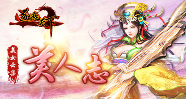 美女云集美人志 《逐鹿天下》求包养