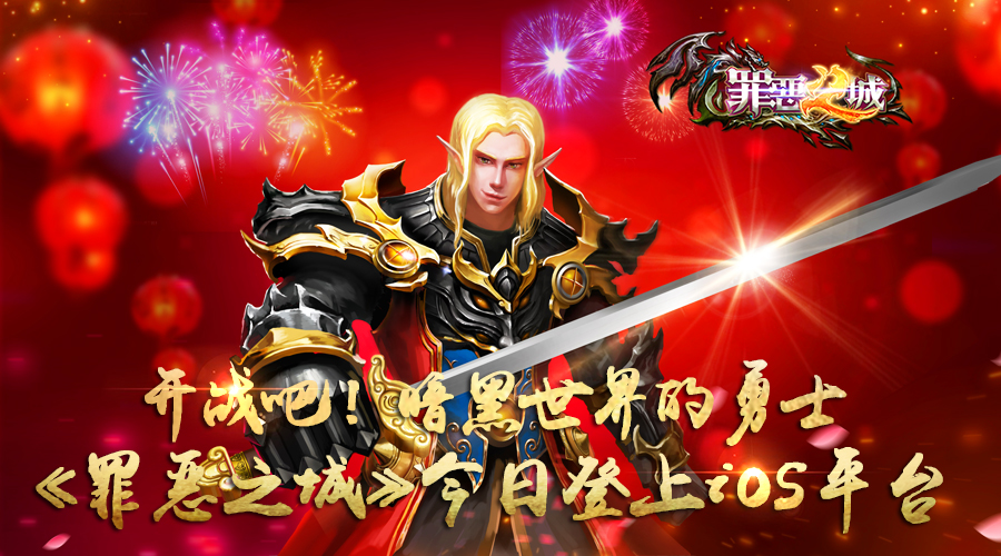 开战吧实时PVP对战手游 《罪恶之城》今日登上iOS平台