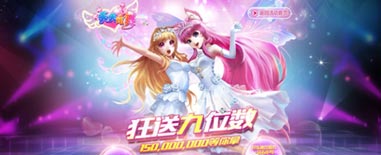《天天炫舞》周年庆1月15日火热开启 狂送一个亿