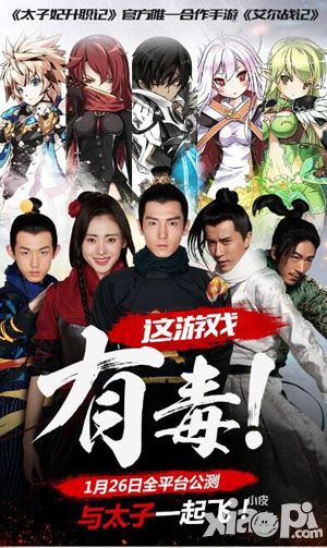 《艾尔战记》联手《太子妃升职记》 1月20日公测