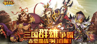三国群雄齐争霸 《全民主公》赤壁鏖战今日首战报捷！