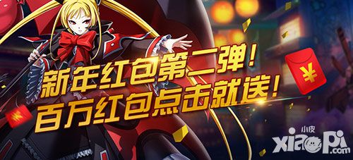 无冷却真土豪 《苍翼之刃》百万红包二次来袭