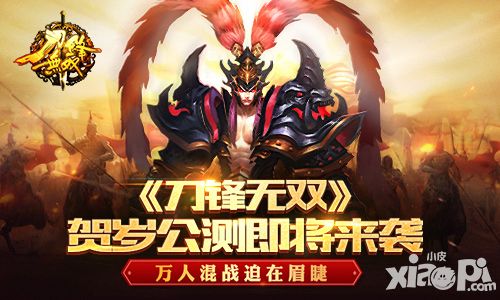 万人混战迫在眉睫 《刀锋无双》贺岁公测即将来袭