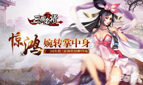 惊鸿婉转掌中身 《三国名将》新神将貂蝉登场