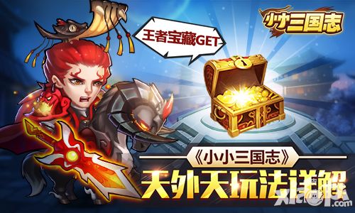 王者宝藏GET 《小小三国志》天外天玩法详解