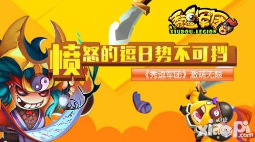 秀逗军团好玩吗