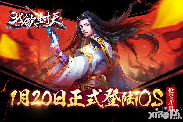 激战山海界 《我欲封天》正版手游20日正式登陆iOS