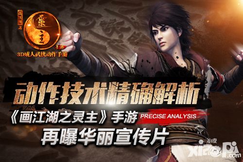 画江湖之灵主宣传片