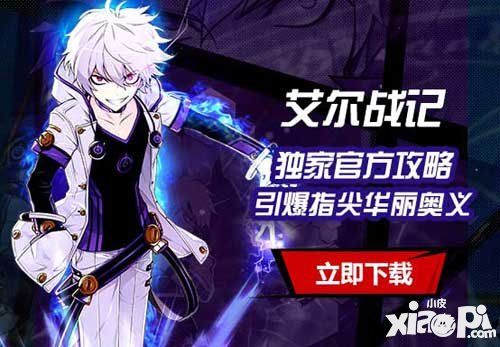 艾尔战记攻略