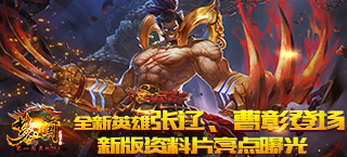 全新英雄张辽曹彰即将上线 《梦三国手游》新版资料片亮点