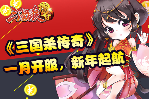 《三国杀传奇》一月开服 新年起航