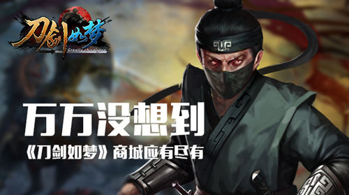 万万没想到 《刀剑如梦》商城应有尽有 