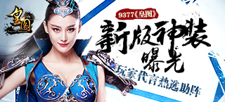 《皇图》新版神装曝光 玩家代言热选助阵