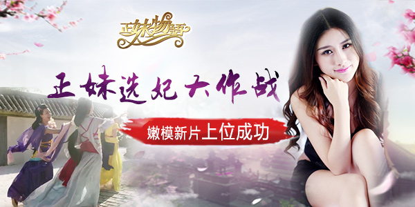 《正妹物语》选妃大作战 嫩模新片奇招上位
