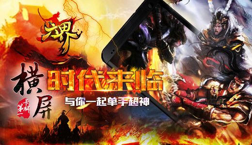 横屏时代来临 《六界》与你一起单手超神