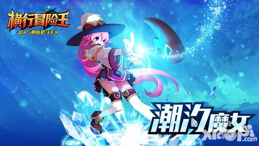 萝莉控的福利 《横行冒险王》潮汐魔女卖萌秘籍