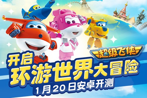 开启环游世界大冒险 《超级飞侠》1月20日安卓开测