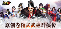 《三剑豪2》卷轴式武林群侠传曝光 1月26日恭迎安卓首测