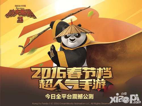 全民齐玩《功夫熊猫3》手游今日全平台震撼公测