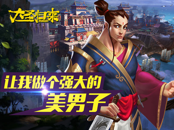 还有这样一位美男子《大圣归来手游》职业设定（下）