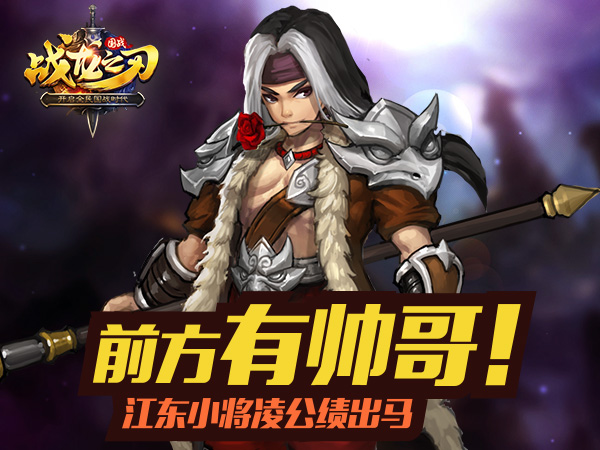 战龙之刃手游攻略：江东小将凌公绩