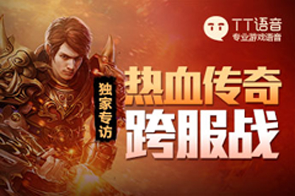 热血跨服战独家专访：最强大脑拿沙爱上这哥们