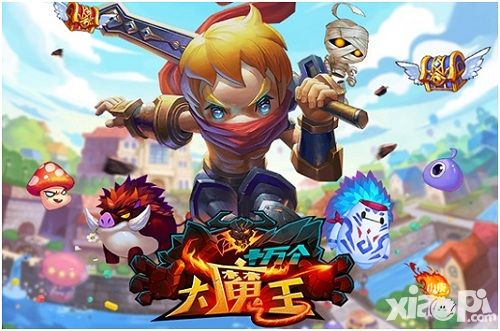 十万个大魔王手游