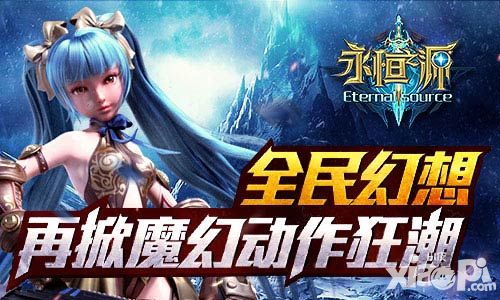 全民幻想 《永恒之源》再掀魔幻动作狂潮