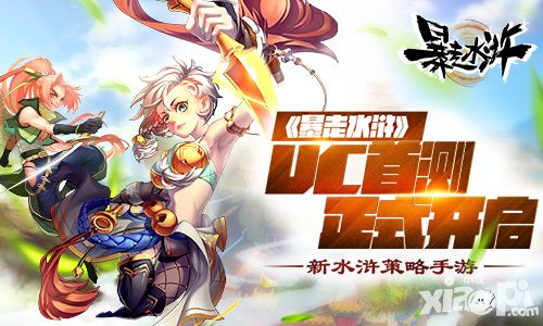 新水浒策略手游《暴走水浒》UC首测正式开启