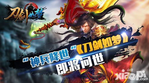 刀剑如梦手游