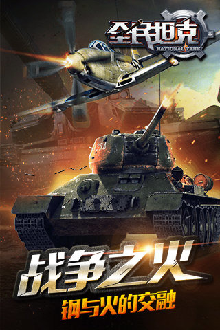 全民坦克4
