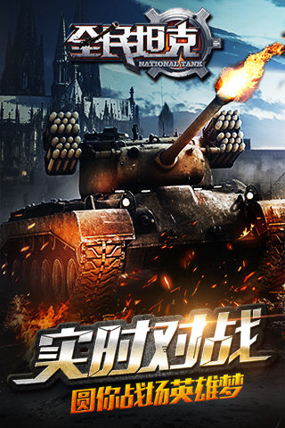 全民坦克5