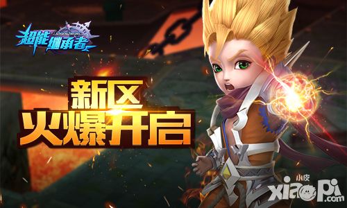 超能继承者公测