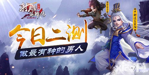 《射雕英雄传3D》今日二测：做最有种的男人