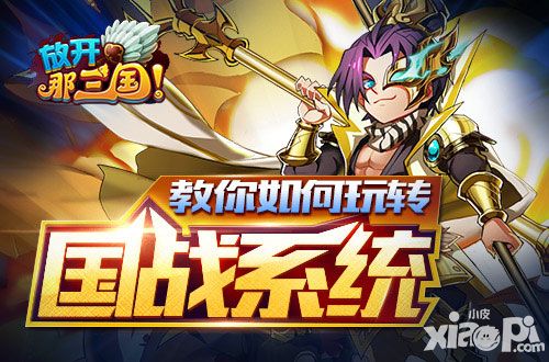 教你如何玩转《放开那三国》国战系统