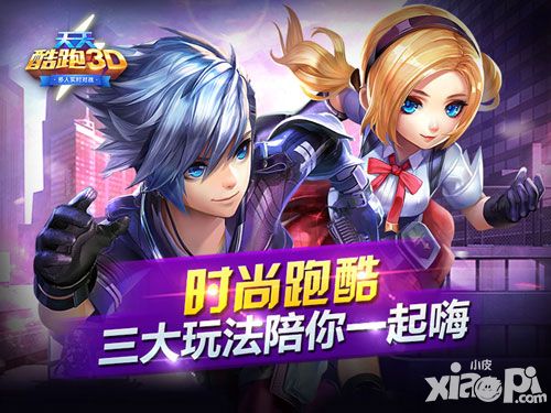 《天天酷跑3D》不限号火热进行 三大创新玩法陪你一起嗨