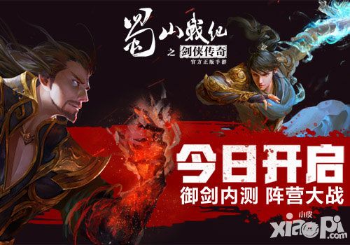 蜀山战纪内测