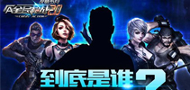 跑男加盟《全民枪战2.0》! 神秘代言人即将揭开面纱