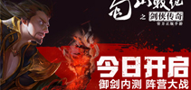 《蜀山战纪之剑侠传奇》手游今日开启御剑内测