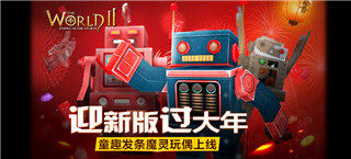 迎新版过大年 《世界2》童趣发条魔灵玩偶上线