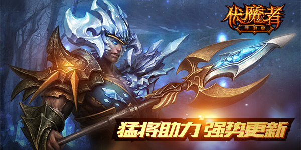 《伏魔者》iOS越狱更新 猛将助力飞升  