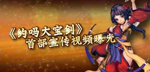 激情四射 《约吗大宝剑》首部宣传视频曝光
