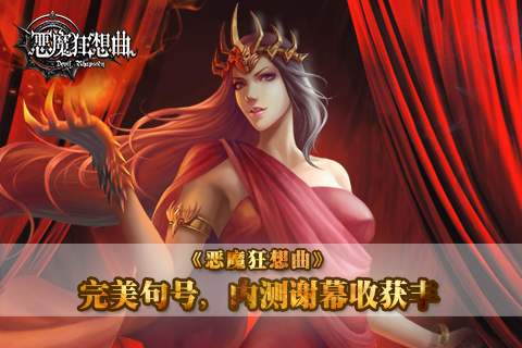 《恶魔狂想曲》完美句号 内测谢幕收获丰