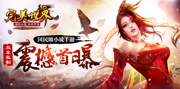 辰东监制 国民级小说《完美世界》手游公布
