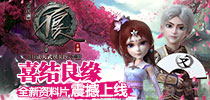 喜结良缘白首一生 《不良人》手游全新资料片震撼上线