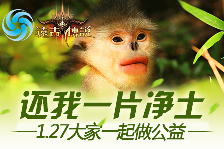 让公益飞 《远古传说》让全民公益成为可能